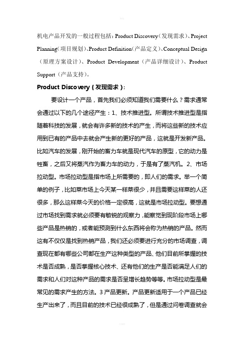 机电产品开发的一般过程