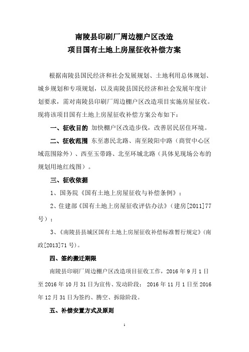 南陵县印刷厂周边棚户区改造