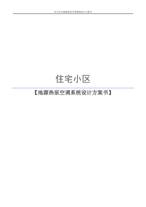 住宅小区地源热泵空调系统设计方案书