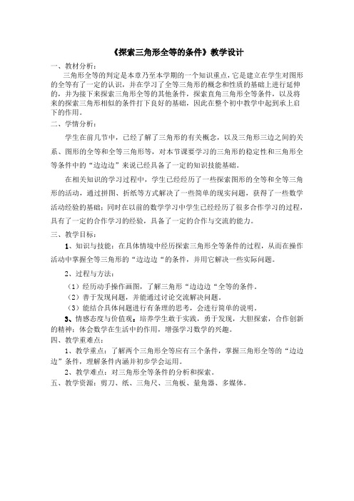 探索三角形全等的条件教学设计 (1)