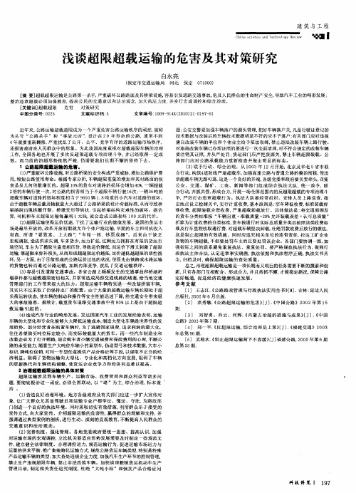 浅谈超限超载运输的危害及其对策研究
