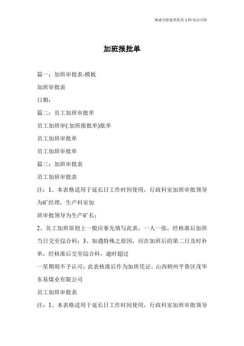 加班报批单