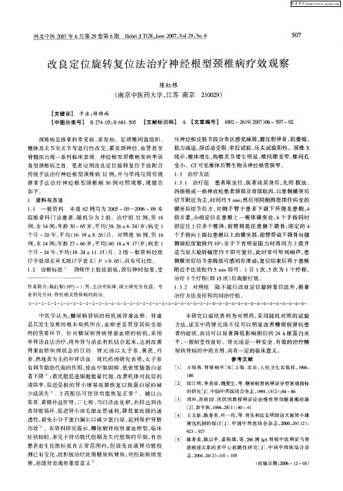 改良定位旋转复位法治疗神经根型颈椎病疗效观察