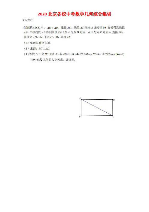 2020北京中考各校几何综合集训