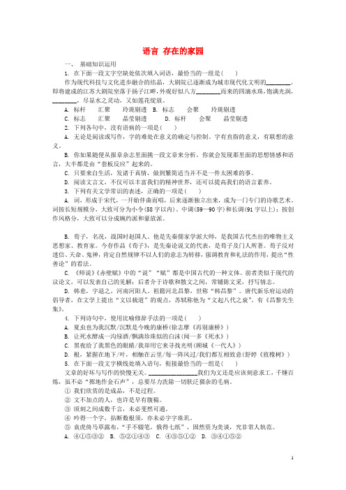 高中语文第一专题语言存在的家园文本研习练习苏教版必修3-含答案