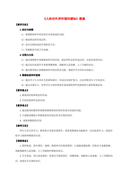 七年级生物下册 第四单元 第六章 第一节《人体对外界环境的感知》教案 (新版)济南版
