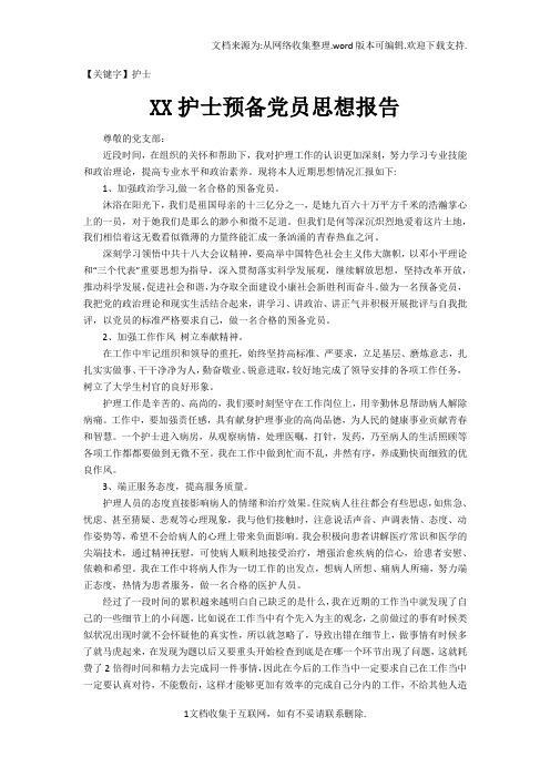 【护士】XX护士预备党员思想报告