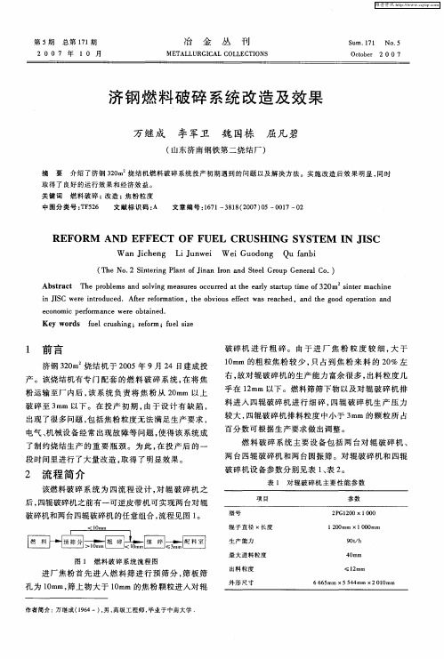 济钢燃料破碎系统改造及效果
