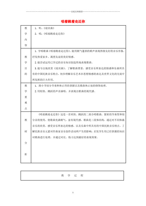 小学六年级音乐上册 第一单元《唱着跳着走近你》名师制作优质教案 苏少版