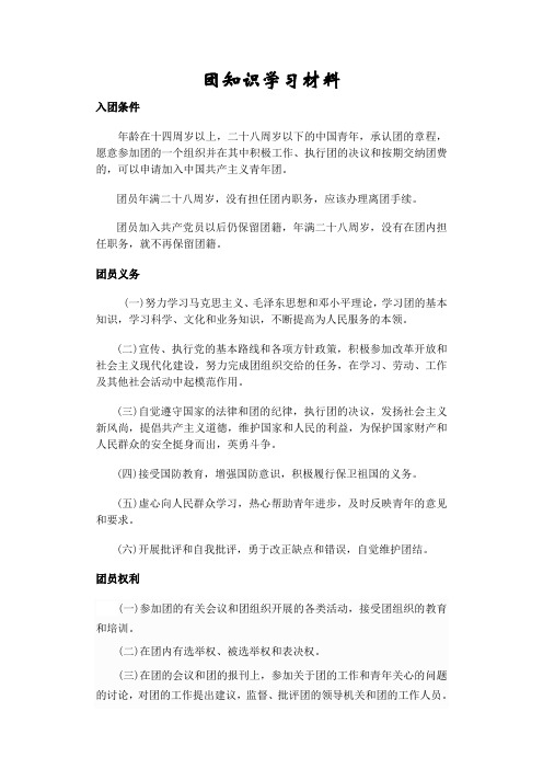 入党入团知识学习材料