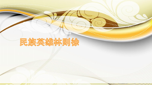 民族英雄林则徐