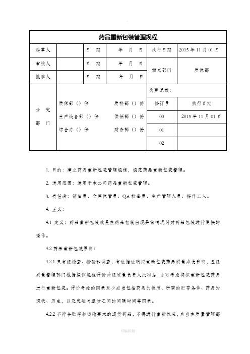 药品重新包装管理规程