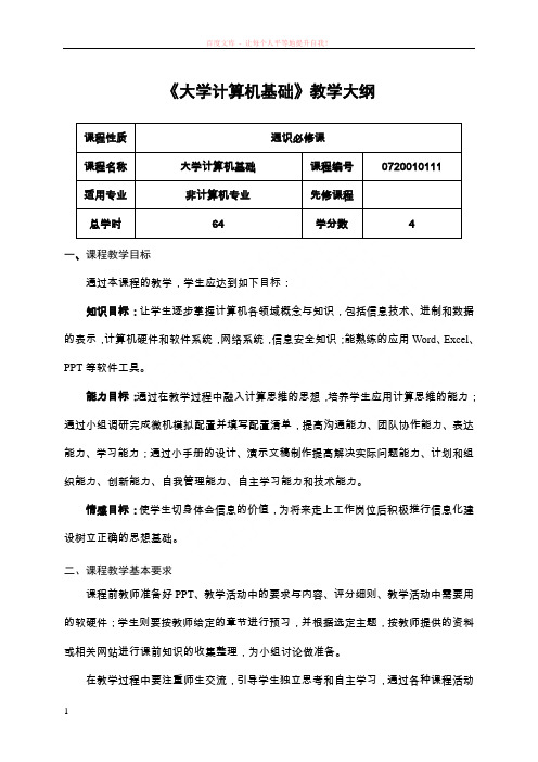 大学计算机基础toc课程教学大纲(定稿3ok) (1)