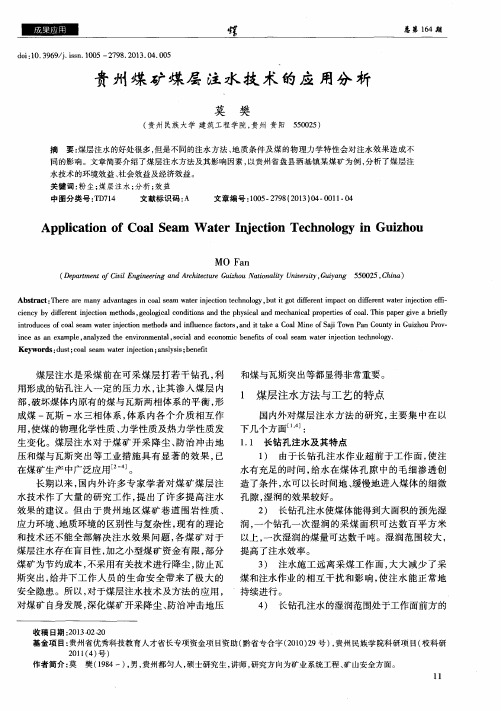 贵州煤矿煤层注水技术的应用分析