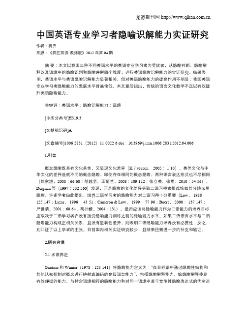 中国英语专业学习者隐喻识解能力实证研究