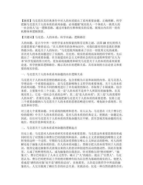 科学把握马克思关于人的本质系列命题的逻辑路径