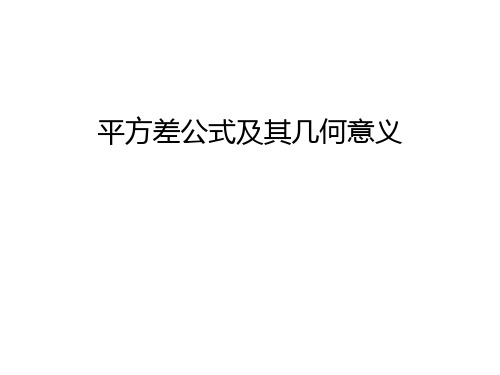 平方差公式及其几何意义说课讲解