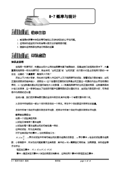 8-7-1_统计与概率.题库教师版.doc