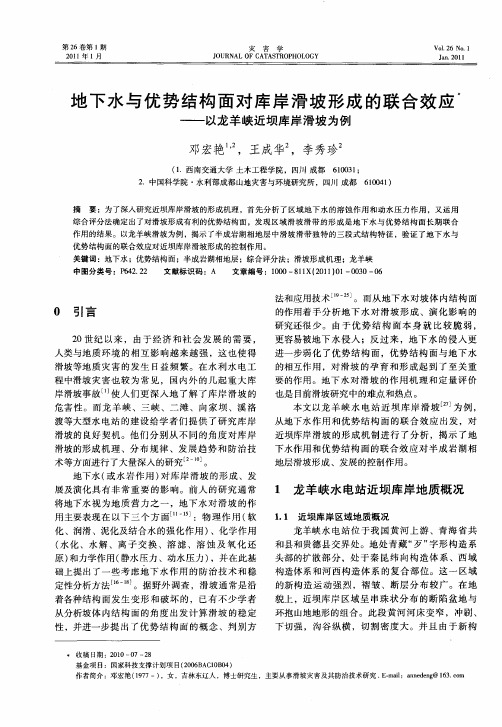 地下水与优势结构面对库岸滑坡形成的联合效应——以龙羊峡近坝库岸滑坡为例
