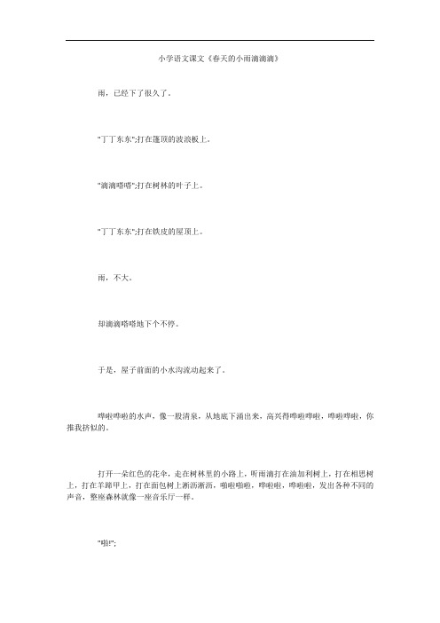 小学语文课文《春天的小雨滴滴滴》