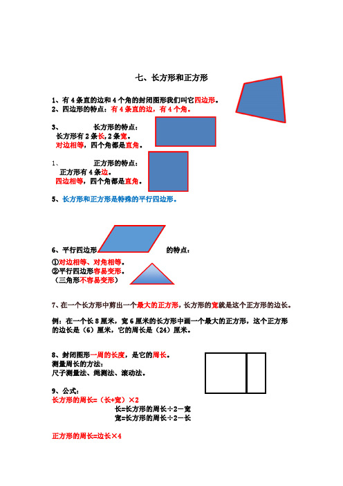 三年级数学上册《长方形和正方形》知识点汇总