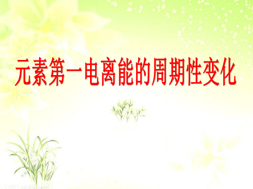 【原创精品】 【苏教版】元素第一电离能的周期性变化