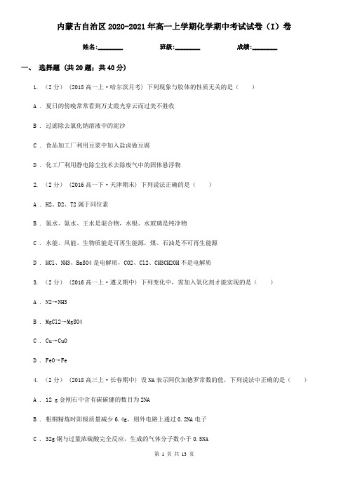 内蒙古自治区2020-2021年高一上学期化学期中考试试卷(I)卷