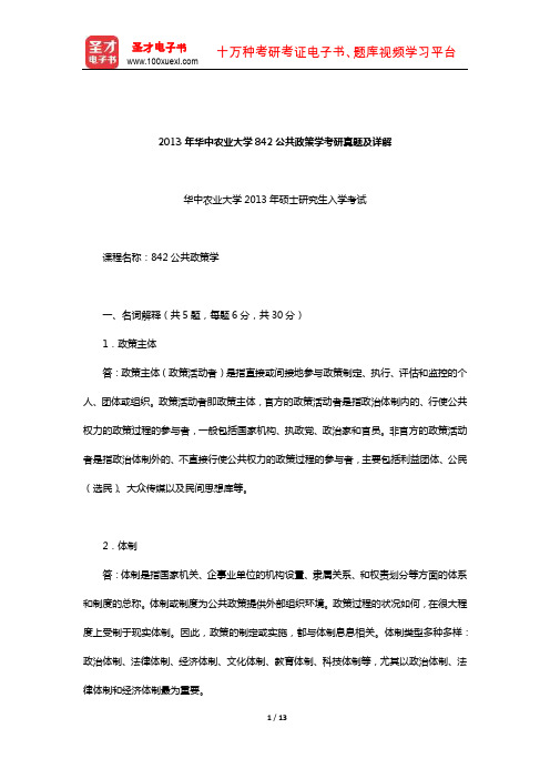 2013年华中农业大学842公共政策学考研真题及详解【圣才出品】