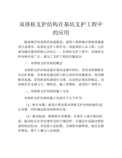 双排桩支护结构在基坑支护工程中的应用