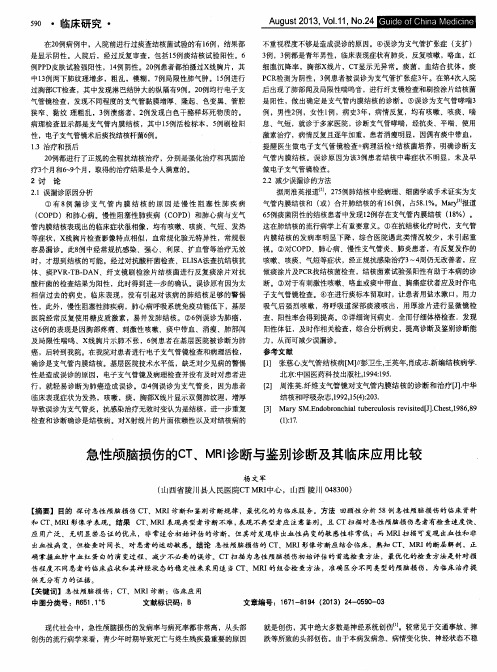 急性颅脑损伤的CT、MRI诊断与鉴别诊断及其临床应用比较