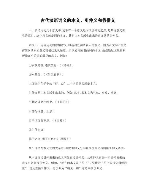古代汉语词义的本义、引伸义和假借义