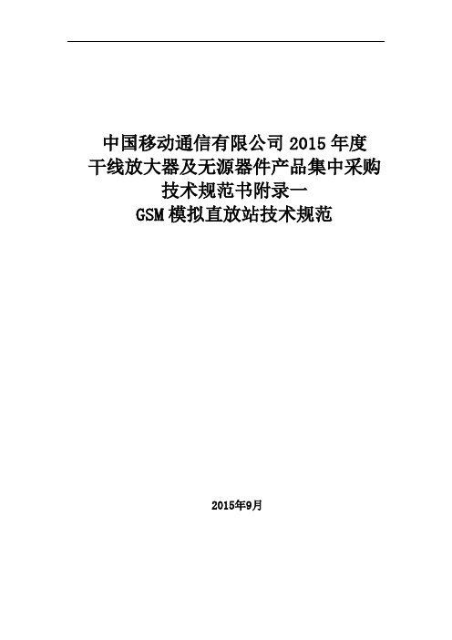 附录5.1 中国移动GSM模拟直放站技术规范