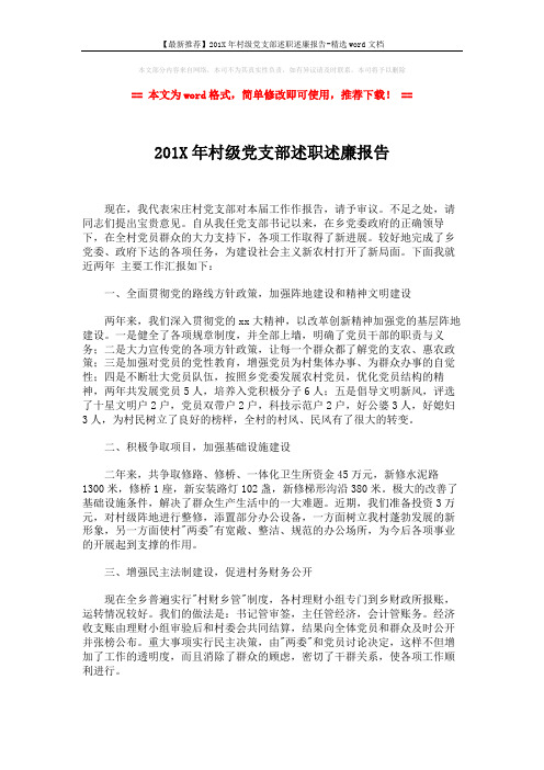 【最新推荐】201X年村级党支部述职述廉报告-精选word文档 (3页)