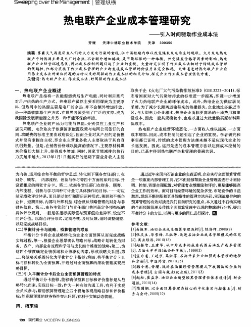 热电联产企业成本管理研究——引入时间驱动作业成本法