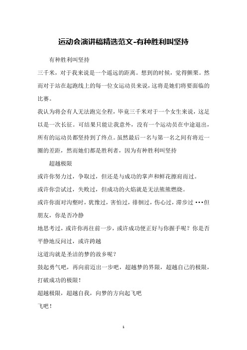 运动会演讲稿精选范文-有种胜利叫坚持