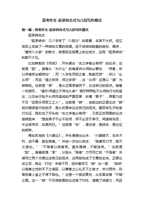 高考作文-起承转合式与六段写作模式