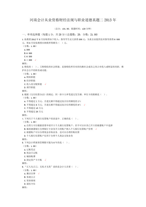河南会计从业资格财经法规与职业道德真题二2013年
