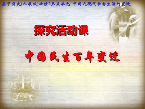 人教版高中历史必修2第五单元探究活动课  中国近现代社会生活的变迁
