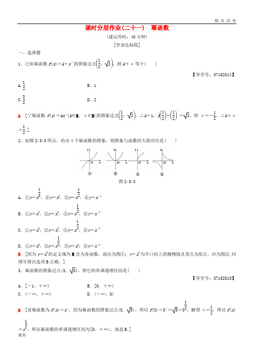 2019高中数学 第二章 基本初等函数(Ⅰ)2.3 幂函数课时分层作业21 新人教A版必修1