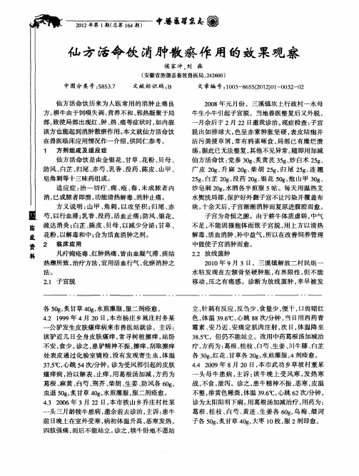 仙方活命饮消肿散瘀作用的效果观察