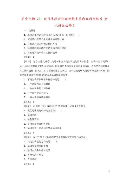 高中生物 72 现代生物进化理论的主要内容同步练习 新人教版必修2