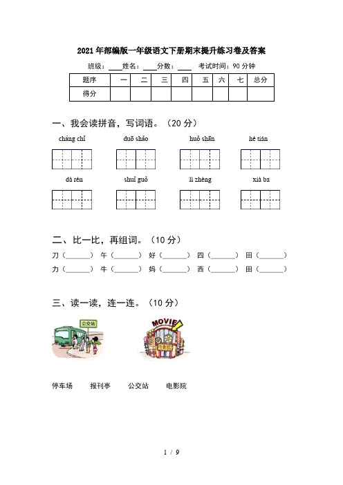 2021年部编版一年级语文下册期末提升练习卷及答案(2套)