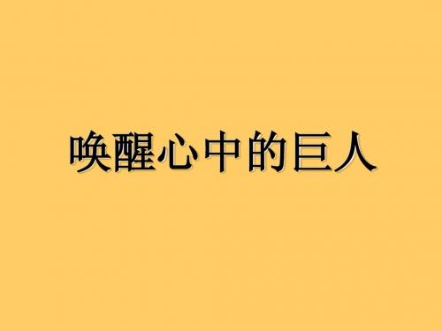 唤醒心中的巨人