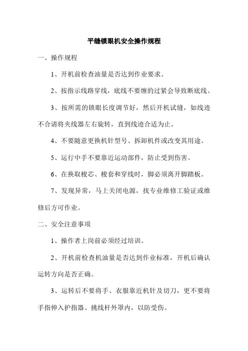 平缝锁眼机安全操作规程制衣有限公司