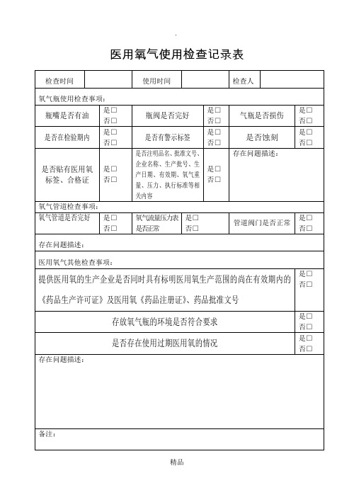 医用氧气使用检查记录表