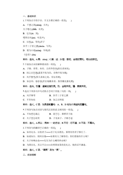 2019-2020学年语文版高中语文选修《论语》选读实战演练：第三单元 8十三 沂水春风 Word版含解析