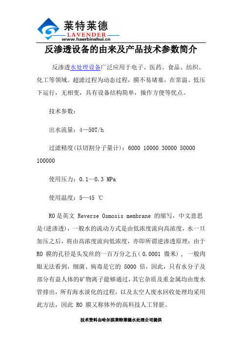 反渗透设备的由来及产品技术参数简介