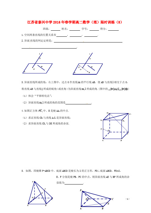 江苏省泰兴中学高二数学下学期限时训练(8)理(无答案)