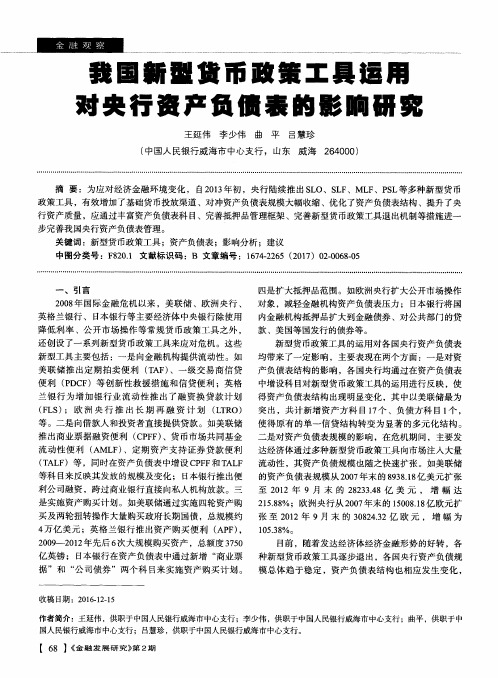 我国新型货币政策工具运用对央行资产负债表的影响研究