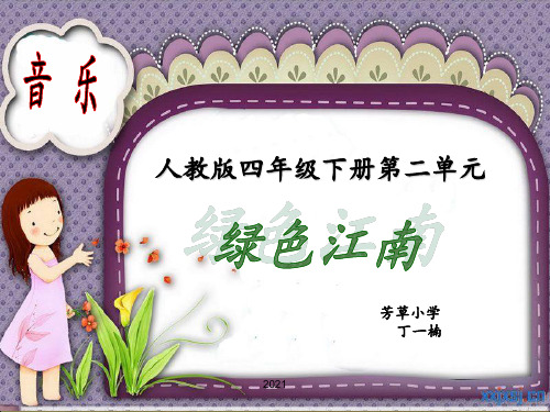 《少先队员采茶歌》PPT课件